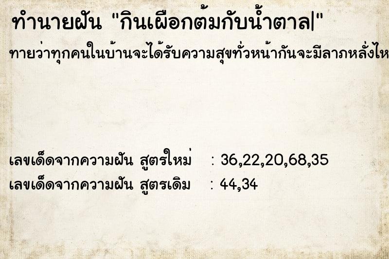 ทำนายฝันทำนายฝันกินเผือกต้มกับน้ำตาล|